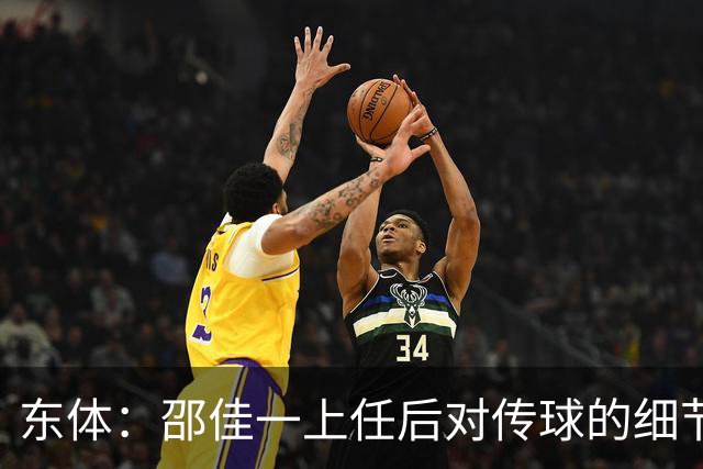 东体：邵佳一上任后对传球的细节要求严格，这关乎国足转换效率