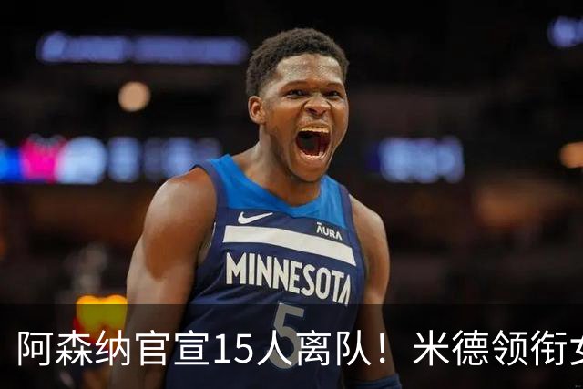 阿森纳官宣15人离队！米德领衔女足主力出走，男足一线全员留队