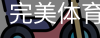 完美体育